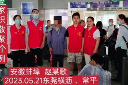 第7723个成功案例（安徽省蚌埠市赵某歌回家）