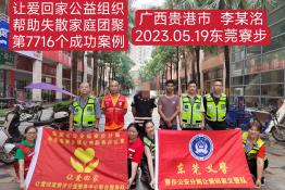 第7716个成功案例（广西贵港市李某洺回家）