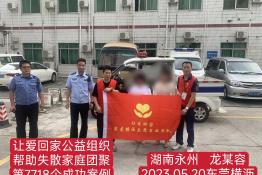 第7718个成功案例（湖南省永州市龙某容回家）
