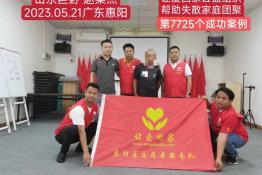 第7725个成功案例（山东省巨野县赵某杰回家）
