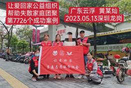 第7726个成功案例（广东省云浮市黄某明回家）