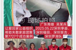 第7727个成功案例（广东省南雄市吴某兵回家）