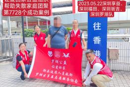 第7728个成功案例（中国香港梁某伟回家）