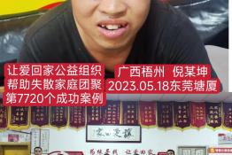 第7720个成功案例（广西梧州倪某坤回家）