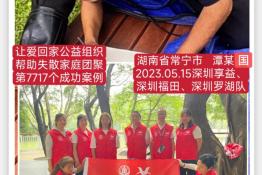 第7717个成功案例（湖南省常宁市潭某国回家）