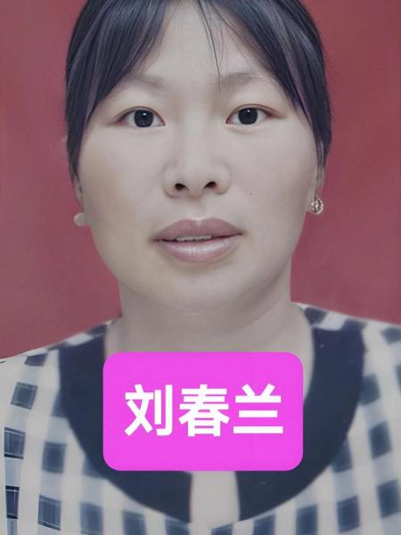 失踪人员刘春兰照片，让爱回家