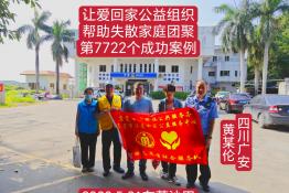 第7722个成功案例（四川省广安市邻水县黄某伦回家）