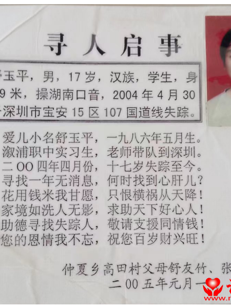 失踪人员舒玉平照片，让爱回家