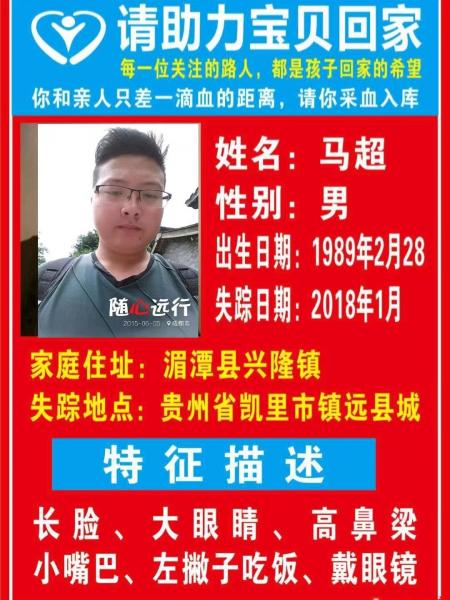 失踪人员马超照片，让爱回家