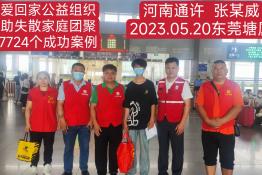 第7724个成功案例（河南省通许县张某威回家）