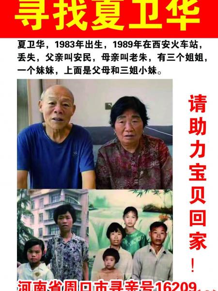 失踪人员夏卫华照片，让爱回家
