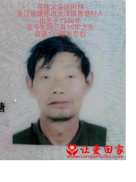 失踪人员徐树林照片，让爱回家