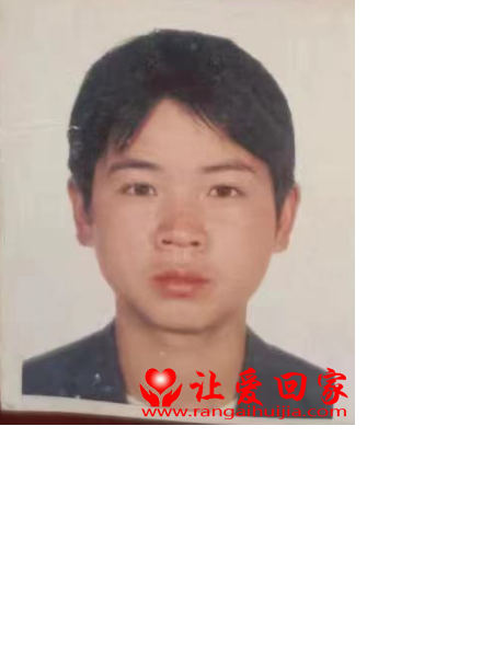 失踪人员李文旗照片，让爱回家