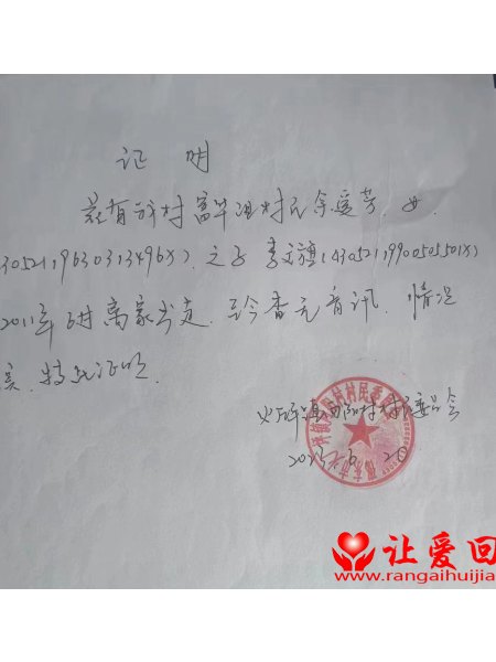 失踪人员李文旗照片，让爱回家