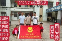 第7870个成功案例（四川万源魏某敏回家）