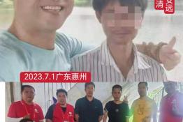 第7861个成功案例（江西远安钟某清回家）