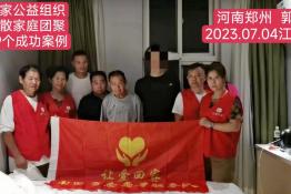 第7869个成功案例（河南郑州郭某磊回家）