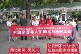 第7872个成功案例（湖北荆州吴某兴回家）