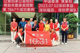 第7867个成功案例（中国香港黄某权回家）