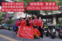 第7860个成功案例（湖南衡阳黄某军回家）