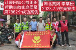 第7882个成功案例（湖北黄冈 李某松回家）