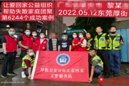 第6244个成功案例（广东省怀集县黎某某回家）