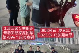 第7896个成功案例（夏某忠湖北省黄石市回家）