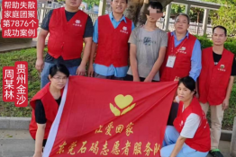 第7876个成功案例（贵州金沙周某林回家）
