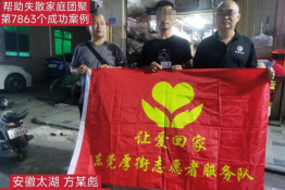 第7863个成功案例（安徽太湖方某彪回家）