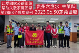 第7858个成功案例（贵州六盘水林某跃回家）