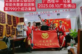 第7990个成功案例（广西桂平马某回家）