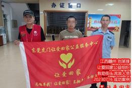 20230716虎门成功案例（ 江西省赣州市兴国县刘某锋送到东莞市救助站）