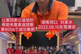 第8006个成功案例（刘某水湖南邵阳回家）