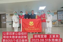 第8055个成功案例（湖南省宜章县王某其回家）