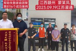 第8116个成功案例（江西省赣州市蒙某凤回家）