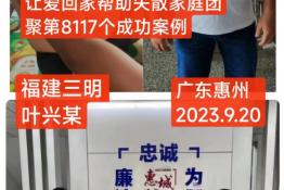 第8117个成功案例（福建三明宁化县叶某文回家）