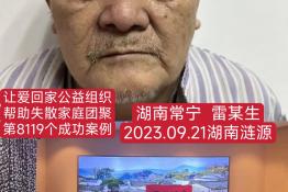 第8119个成功案例（湖南常宁市雷某生回家）