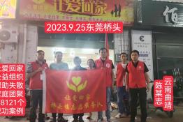 第8121个成功案例（云南省曲靖市陈某志回家）