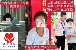 第8142个成功案例（陕西省安康市平利县向某莲回家）