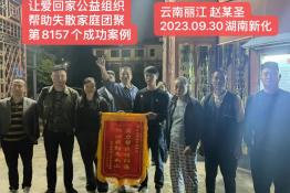 第8157个成功案例（云南省丽江市赵某圣回家）