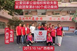 第8180个成功案例（广西壮族自治区罗城仫佬族自治县韦某庭回家）