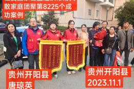 第8225个成功案例（贵州开阳县唐某英回家）