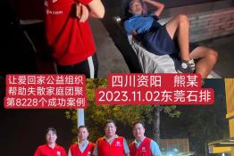 第8228个成功案例（四川资阳熊某回家）