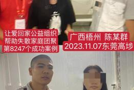 第8247个成功案例（广西梧州市陈某群回家）