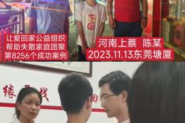 第8256个成功案例（河南省上蔡县陈某回家）