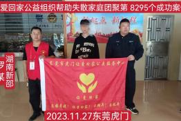 第8295个成功案例（湖南新邵罗某回家）