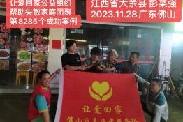 第8285个成功案例（江西省赣州市彭某强回家）