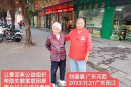 第8267个成功案例（广东河西刘婆婆回家）