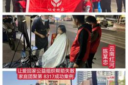 第8317个成功案例（云南省红河州元阳县陈某忠回家）