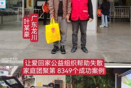 第8349个成功案例（广东龙川叶某豪回家）